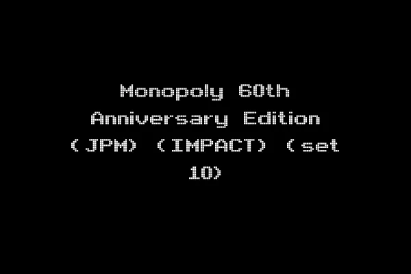 Monopoly 60th Anniversary Edition (JPM) (IMPACT) (set 10)