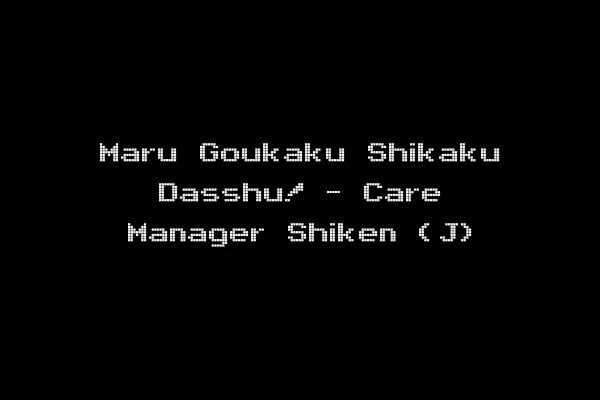 Maru Goukaku Shikaku Dasshu! - Care Manager Shiken (J)