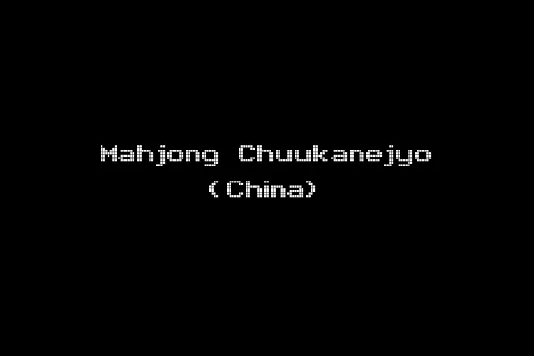 Mahjong Chuukanejyo (China)