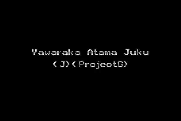 Yawaraka Atama Juku (J)(ProjectG)