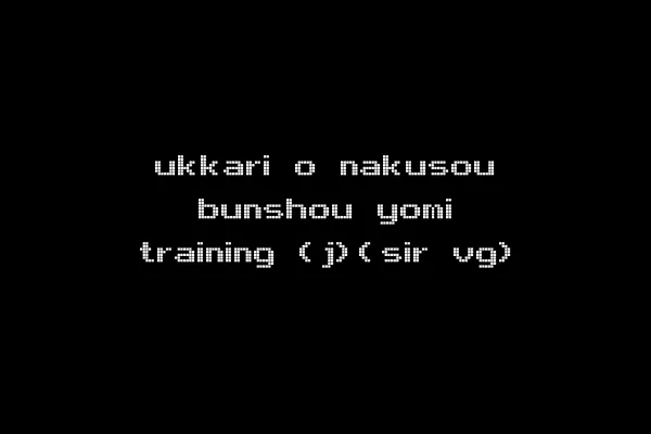 ukkari o nakusou bunshou yomi training (j)(sir vg)