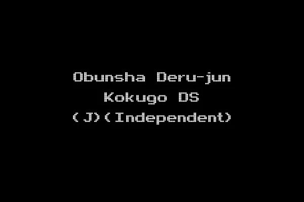Obunsha Deru-jun Kokugo DS (J)(Independent)
