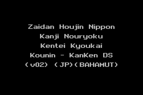 Zaidan Houjin Nippon Kanji Nouryoku Kentei Kyoukai Kounin - KanKen DS (v02) (JP)(BAHAMUT)
