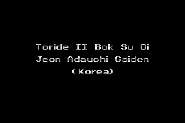 Toride II Bok Su Oi Jeon Adauchi Gaiden (Korea)