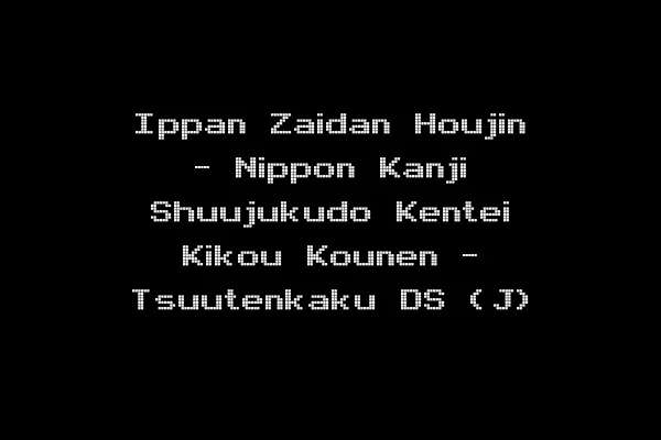 Ippan Zaidan Houjin - Nippon Kanji Shuujukudo Kentei Kikou Kounen - Tsuutenkaku DS (J)