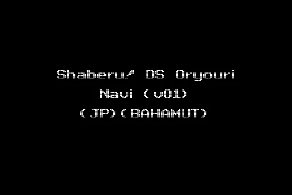 Shaberu! DS Oryouri Navi (v01) (JP)(BAHAMUT)