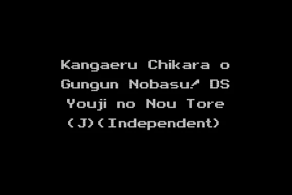 Kangaeru Chikara o Gungun Nobasu! DS Youji no Nou Tore (J)(Independent)