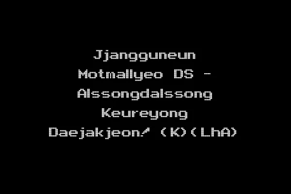 Jjangguneun Motmallyeo DS - Alssongdalssong Keureyong Daejakjeon! (K)(LhA)