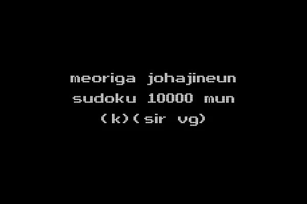 meoriga johajineun sudoku 10000 mun (k)(sir vg)