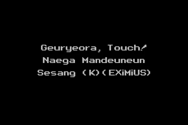 Geuryeora, Touch! Naega Mandeuneun Sesang (K)(EXiMiUS)