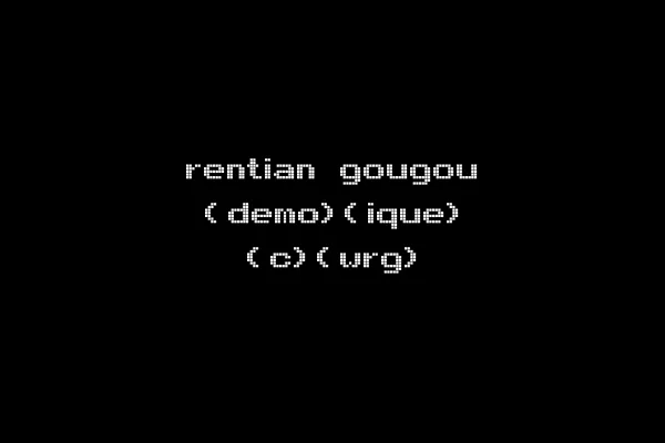 rentian gougou (demo)(ique) (c)(wrg)