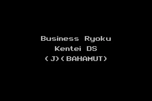 Business Ryoku Kentei DS (J)(BAHAMUT)