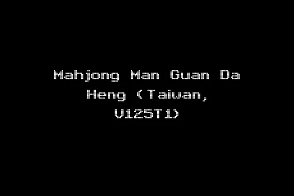 Mahjong Man Guan Da Heng (Taiwan, V125T1)