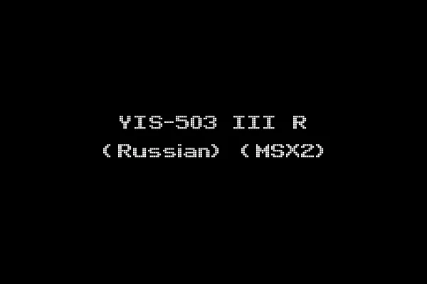 YIS-503 III R (Russian) (MSX2)