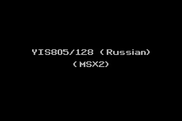 YIS805/128 (Russian) (MSX2)